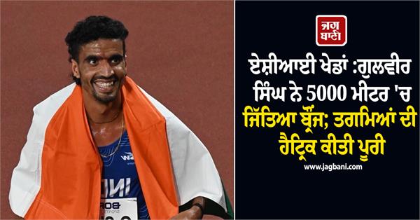 asian games gulveer singh wins bronze in 5000m