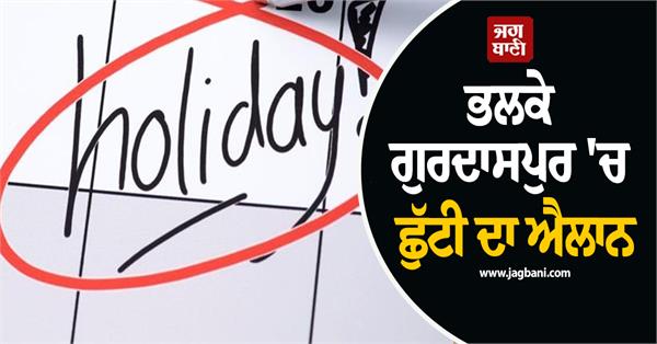holiday announced in gurdaspur for tomorrow 