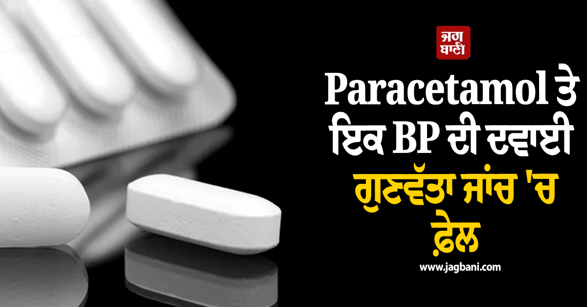 Paracetamol ਤੇ BP ਦੀ ਦਵਾਈ Quality test ''ਚ ਫ਼ੇਲ,  ਸਰਕਾਰੀ ਹਸਪਤਾਲ ਨੇ ਲਗਾਈ ਰੋਕ
