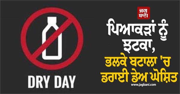 dry day declared in batala of the wedding anniversary of sri guru nanak dev ji