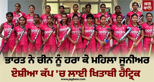 india completes a title hat trick at the women s junior asia cup