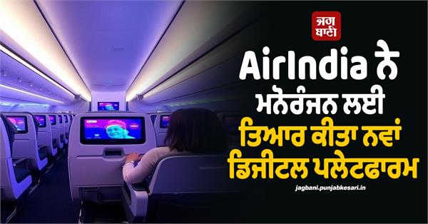 airindia has prepared a new digital platform for entertainment