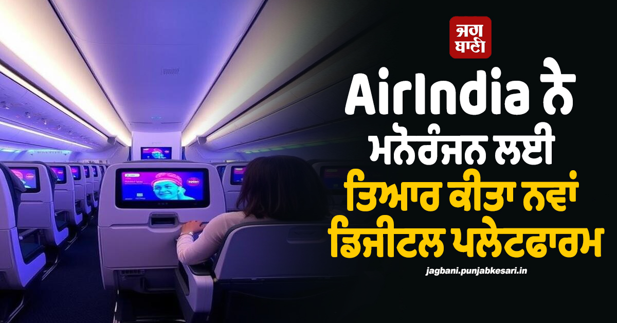 AirIndia ਯਾਤਰਾ ਹੋਵੇਗੀ ਮਜ਼ੇਦਾਰ, ਏਅਰਲਾਈਨ ਨੇ ਮਨੋਰੰਜਨ ਲਈ ਤਿਆਰ ਕੀਤਾ ਨਵਾਂ ਡਿਜੀਟਲ ਪਲੇਟਫਾਰਮ