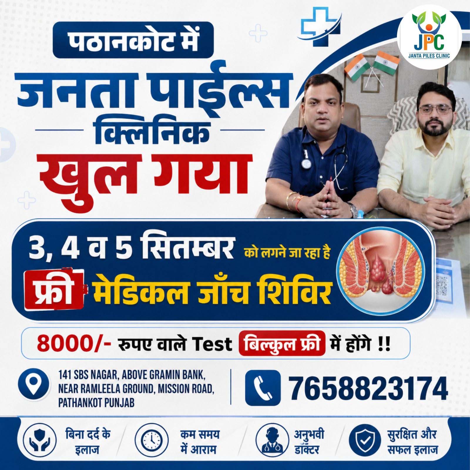 ਪਾਠਨਕੋਟ ''ਚ ਖੁੱਲ੍ਹਾ ‘ਜਨਤਾ ਪਾਈਲਸ ਕਲੀਨਿਕ’, 5 ਸਤੰਬਰ ਤੱਕ ਹੋਣਗੇ ਮੁਫਤ ਟੈਸਟ