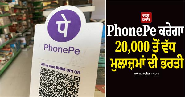 phonepe will recruit more than 20 000 employees posts