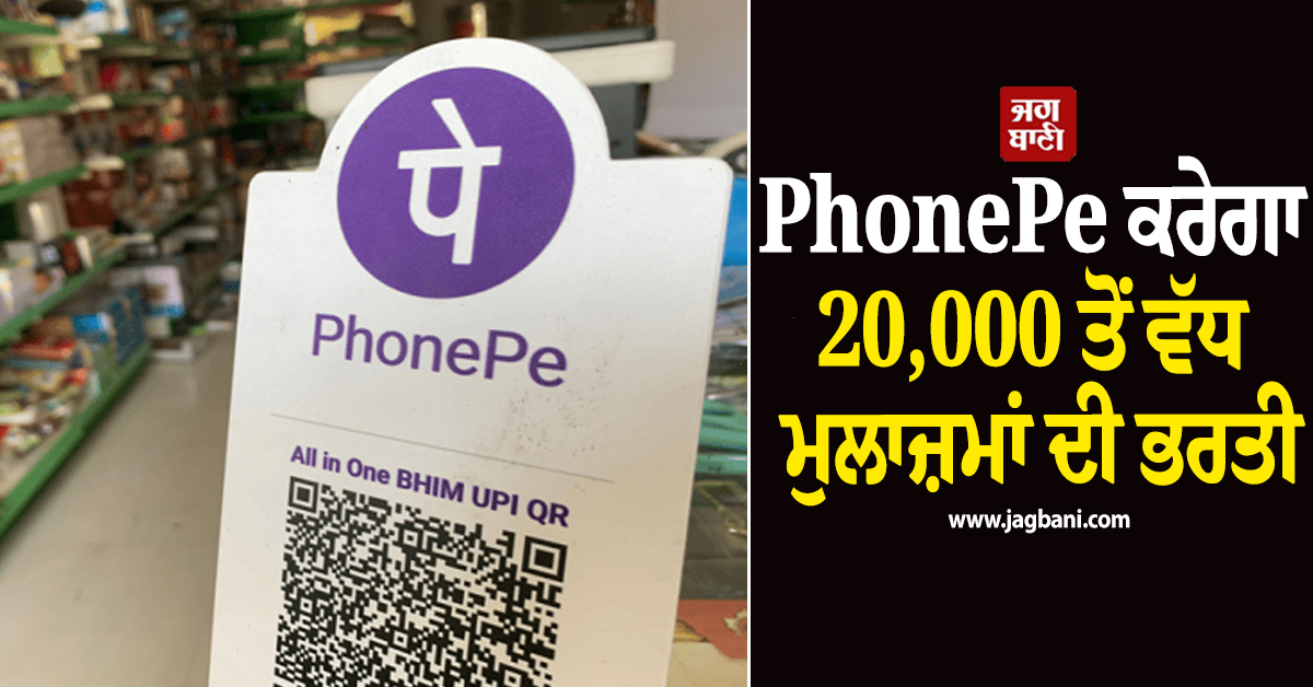 PhonePe ਕਰੇਗਾ 20,000 ਤੋਂ ਵੱਧ ਮੁਲਾਜ਼ਮਾਂ ਦੀ ਭਰਤੀ, ਇਨ੍ਹਾਂ ਅਸਾਮੀਆਂ ਲਈ ਹੋ ਰਹੀ ਨਿਯੁਕਤੀ
