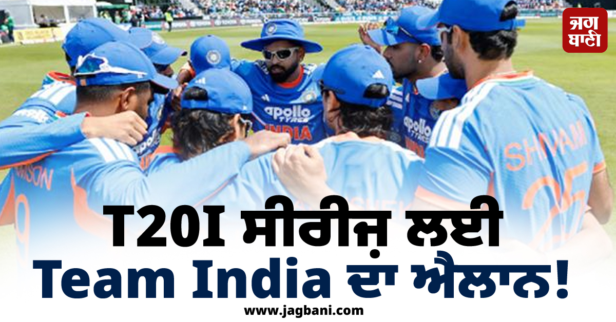 T20I ਸੀਰੀਜ਼ ਲਈ Team India ਦਾ ਐਲਾਨ ! ਵਰਲਡ ਕੱਪ ਜਿਤਾਉਣ ਵਾਲੇ ਧਾਕੜ ਖਿਡਾਰੀ ਦੀ ਐਂਟਰੀ