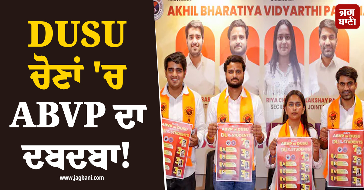 DUSU ਚੋਣਾਂ ''ਚ ABVP ਦਾ ਦਬਦਬਾ! ਪ੍ਰਧਾਨ ਸਮੇਤ 3 ਸੀਟਾਂ ''ਤੇ ਜਿੱਤ, ਆਜ਼ਾਦ ਉਮੀਦਵਾਰ ਬਣਿਆ ਉਪ-ਪ੍ਰਧਾਨ