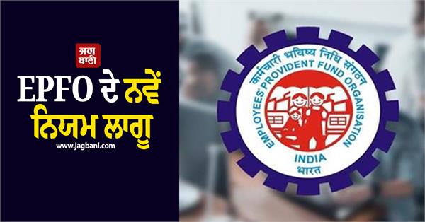 epfo new rules implemented  employees may benefit