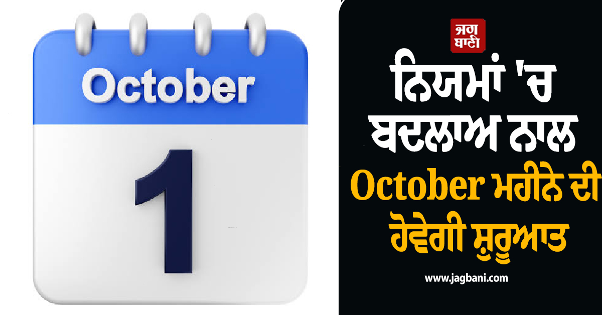 ਨਿਯਮਾਂ 'ਚ ਬਦਲਾਅ ਨਾਲ ਹੋਵੇਗੀ October ਮਹੀਨੇ ਦੀ ਸ਼ੁਰੂਆਤ, ਜਾਣੋ ਤੁਹਾਡੀ ਜੇਬ 'ਤੇ ਕਿੰਨਾ ਪਵੇਗਾ ਅਸਰ