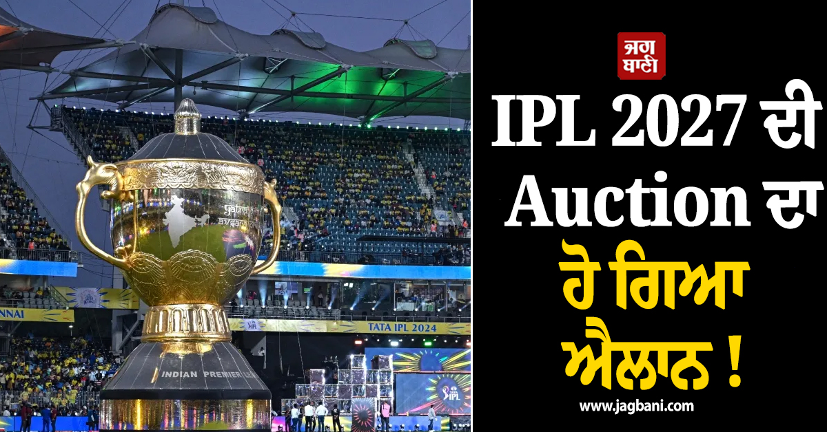 IPL 2027 ਦੀ Auction ਦਾ ਹੋ ਗਿਆ ਐਲਾਨ ! 3 ਸਾਲਾਂ ਬਾਅਦ...