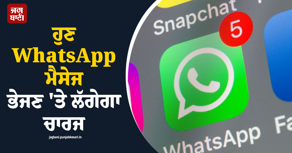 ਝਟਕਾ! ਹੁਣ WhatsApp ਮੈਸੇਜ ਭੇਜਣ ''ਤੇ ਲੱਗੇਗਾ ਚਾਰਜ, 1 Oct ਤੋਂ ਲਾਗੂ ਹੋਣ ਜਾ ਰਹੇ ਨਿਯਮ