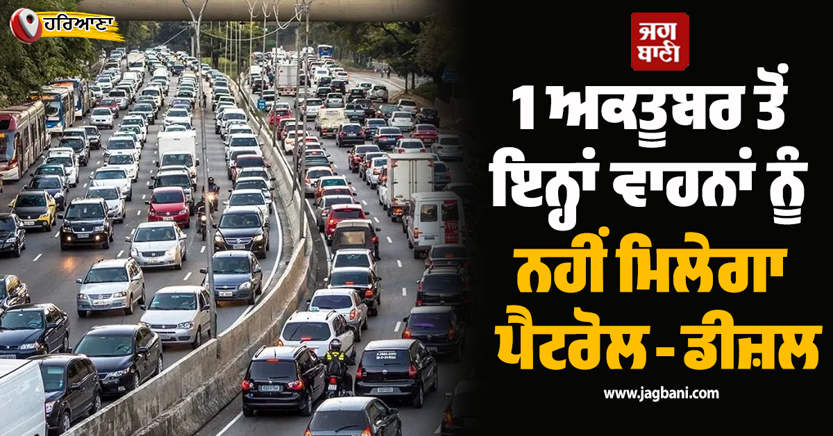 1 ਅਕਤੂਬਰ ਤੋਂ ਇਨ੍ਹਾਂ ਵਾਹਨਾਂ ਨੂੰ ਨਹੀਂ ਮਿਲੇਗਾ ਪੈਟਰੋਲ-ਡੀਜ਼ਲ; ਲਗਾਏ ਜਾਣਗੇ 775 ANPR ਕੈਮਰੇ, ਜਾਣੋ ਵਜ੍ਹਾ