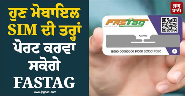 now you will be able to port fastag like a mobile sim