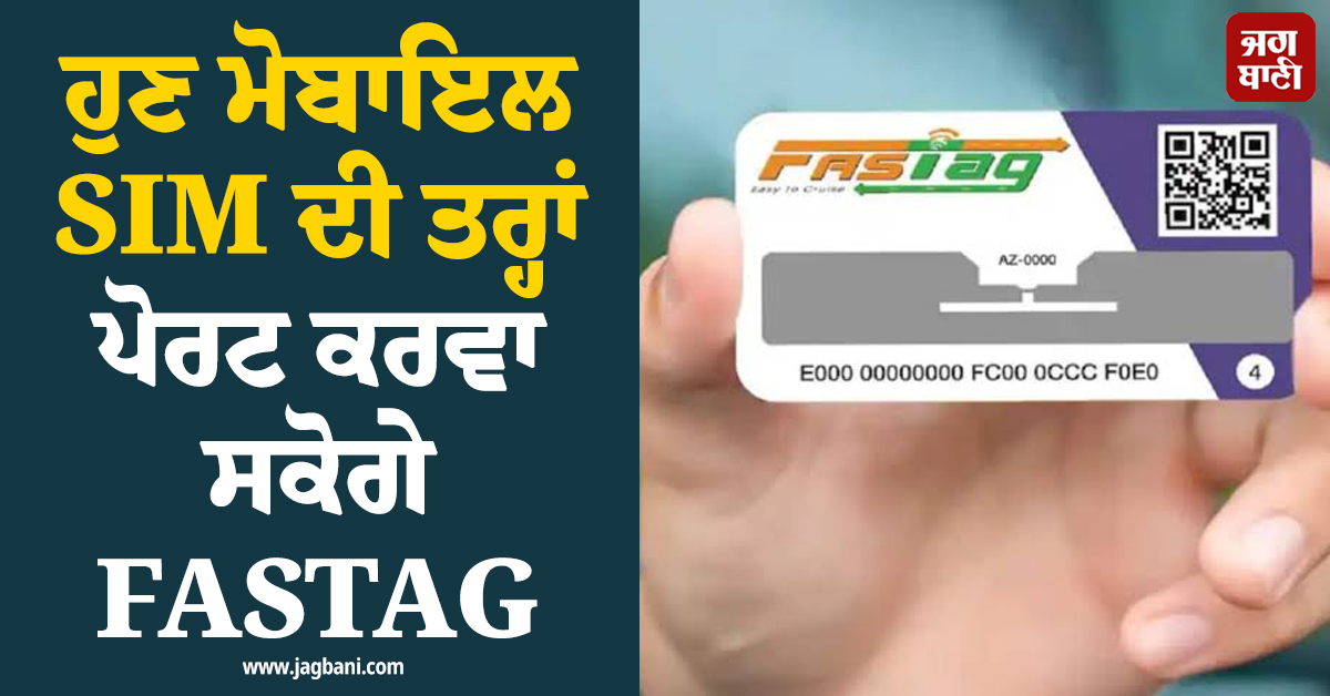 ਹੁਣ ਮੋਬਾਇਲ SIM ਦੀ ਤਰ੍ਹਾਂ ਪੋਰਟ ਕਰਵਾ ਸਕੋਗੇ FASTAG, ਨਹੀਂ ਉਤਾਰਨਾ ਪਵੇਗਾ ਸਟਿੱਕਰ