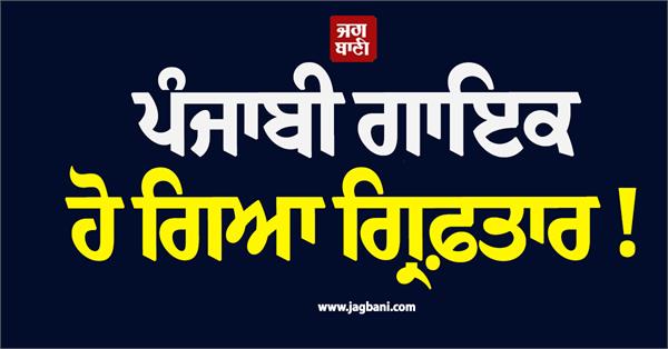 punjabi singer arrested