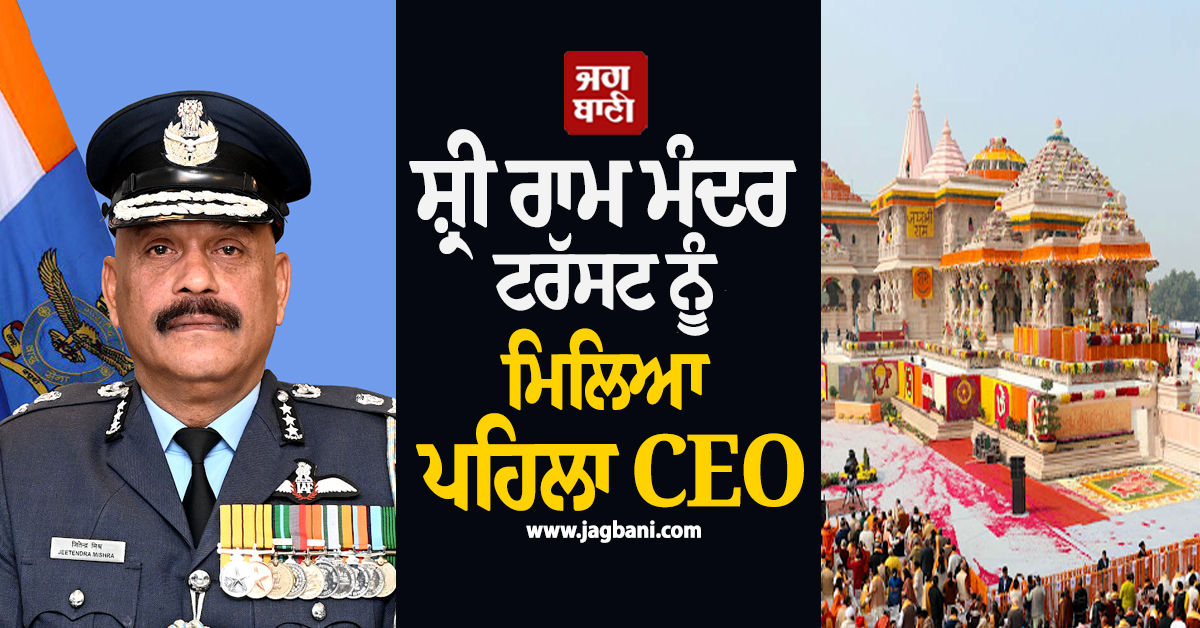 ਸ਼੍ਰੀ ਰਾਮ ਮੰਦਰ ਟਰੱਸਟ ਨੂੰ ਮਿਲਿਆ ਪਹਿਲਾ CEO, ''ਆਪ੍ਰੇਸ਼ਨ ਸਿੰਧੂਰ'' ਦੇ ਯੋਧੇ ਜਤਿੰਦਰ ਮਿਸ਼ਰਾ ਨੂੰ ਸੌਂਪੀ ਗਈ ਜ਼ਿੰਮੇਵਾਰੀ