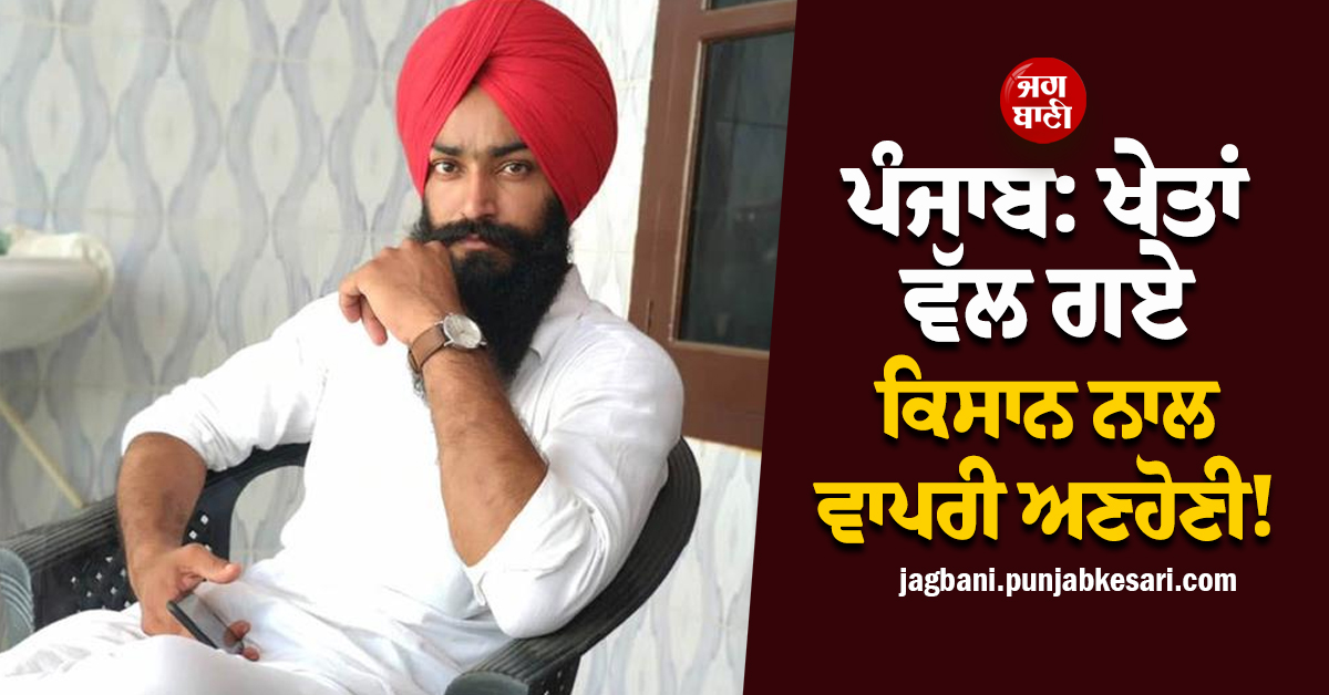 ਪੰਜਾਬ: ਖੇਤਾਂ ਵੱਲ ਗਏ ਕਿਸਾਨ ਨਾਲ ਵਾਪਰੀ ਅਣਹੋਣੀ! ਤੜਫ਼-ਤੜਫ਼ ਕੇ ਨਿਕਲੀ ਜਾਨ