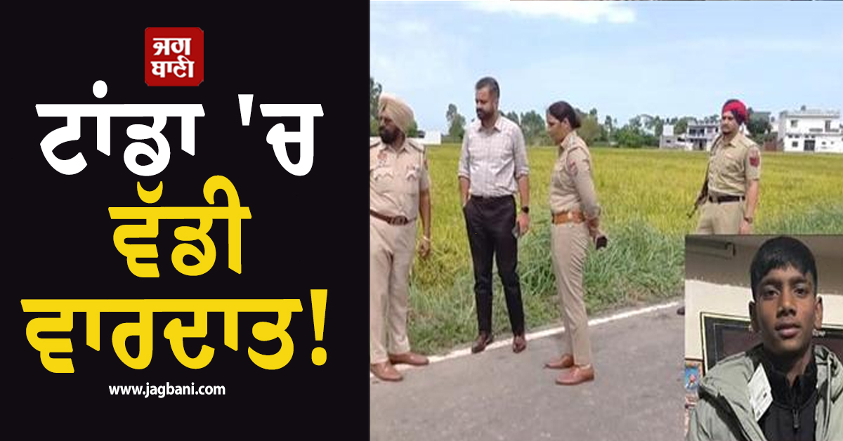 ਟਾਂਡਾ 'ਚ ਵੱਡੀ ਵਾਰਦਾਤ! ਬੁਲੇਟ ਦੇ ਪਟਾਕਿਆਂ ਪਿੱਛੇ ਮੁੰਡੇ ਦਾ ਕਰ 'ਤਾ ਕਤਲ