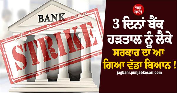 government s big statement on 3 day bank strike 