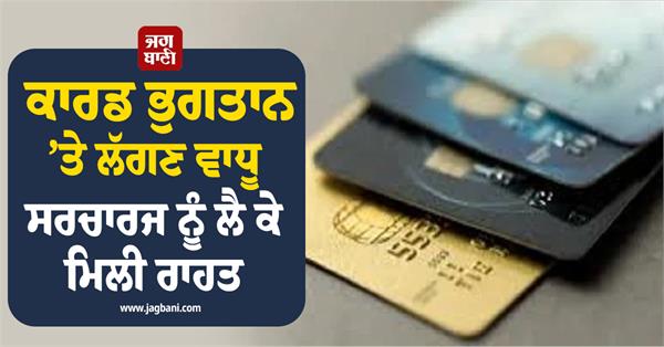 australian govt provides relief from additional surcharges on card payments