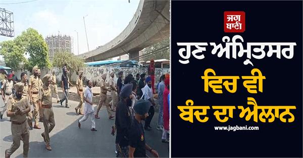 amritsar bandh punjab police