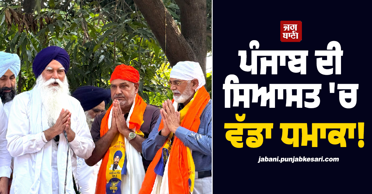 ਪੰਜਾਬ ਦੀ ਸਿਆਸਤ ''ਚ ਵੱਡਾ ਧਮਾਕਾ! ਸਾਬਕਾ ED ਅਫ਼ਸਰ ਨੇ ''ਅਕਾਲੀ ਦਲ ਵਾਰਿਸ ਪੰਜਾਬ ਦੇ'' ਤੋਂ ਦਿੱਤਾ ਅਸਤੀਫ਼ਾ