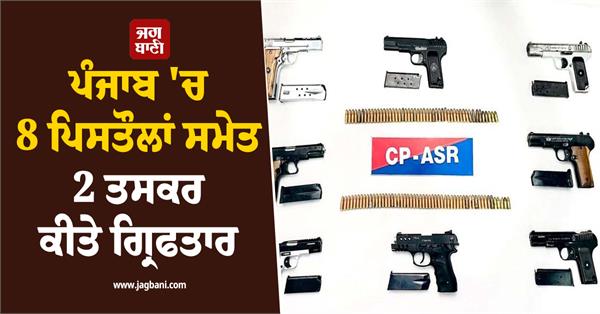 gang supplying foreign weapons busted in punjab