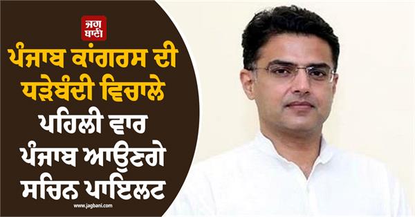 punjab congress sachin pilot punjab in charge
