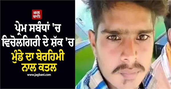 youth mu rdered over suspicion