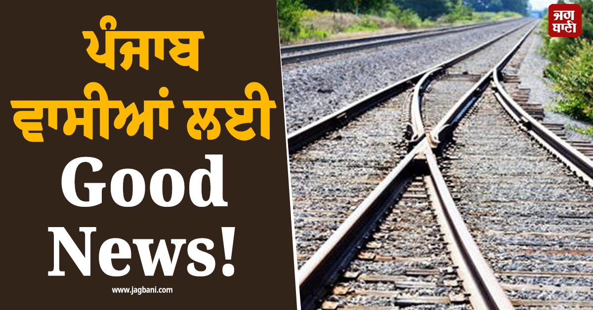 ਪੰਜਾਬ ਵਾਸੀਆਂ ਲਈ Good News! ਰੇਲ ਨੈੱਟਵਰਕ ਨਾਲ ਜੁੜੇਗਾ ਕੰਢੀ ਖੇਤਰ