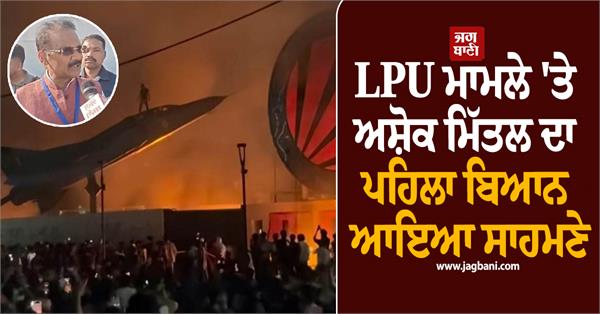 ashok mittal s first statement on lpu controversy