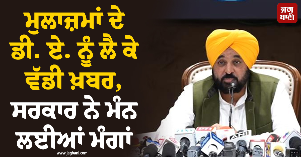 ਮੁਲਾਜ਼ਮਾਂ ਦੇ ਡੀ. ਏ. ਨੂੰ ਲੈ ਕੇ ਵੱਡੀ ਖ਼ਬਰ, ਸਰਕਾਰ ਨੇ ਮੰਨ ਲਈਆਂ ਮੰਗਾਂ, ਇਸ ਤਨਖਾਹ ਨਾਲ ਵਧੇਗਾ ਭੱਤਾ