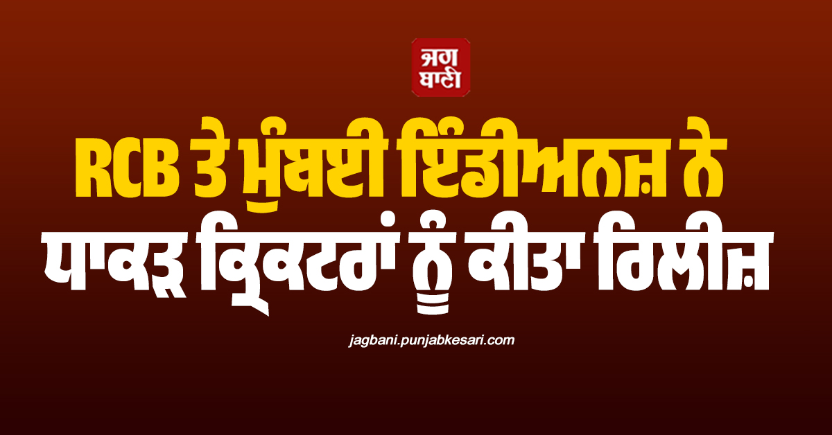 RCB ਤੇ ਮੁੰਬਈ ਇੰਡੀਅਨਜ਼ ਨੇ ਧਾਕੜ ਕ੍ਰਿਕਟਰਾਂ ਨੂੰ ਕੀਤਾ ਰਿਲੀਜ਼, ਪੜ੍ਹੋ ਸਾਰੀਆਂ ਟੀਮਾਂ ਦੀ LIST