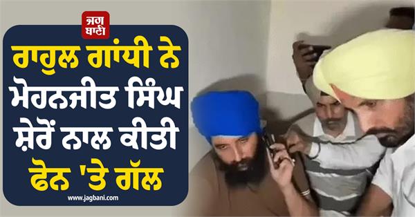 rahul gandhi spoke on phone with mohanjit singh sheron
