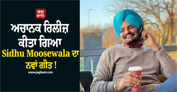 sidhu moosewala s new song released suddenly