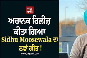 sidhu moosewala s new song released suddenly