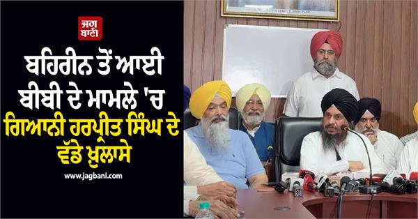 giani harpreet singh press conference