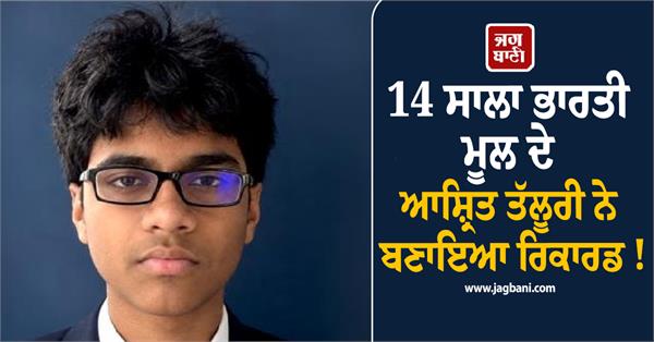 ashrit talluri of indian origin sets a record
