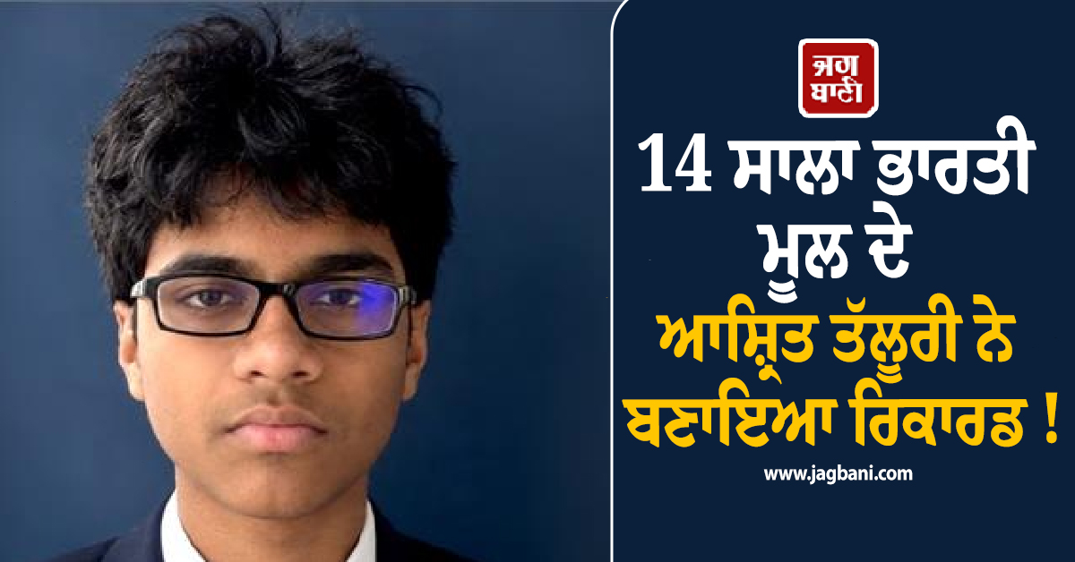 14 ਸਾਲਾ ਭਾਰਤੀ ਮੂਲ ਦੇ ਆਸ਼੍ਰਿਤ ਤੱਲੂਰੀ ਨੇ ਬਣਾਇਆ ਰਿਕਾਰਡ, SAT ਪ੍ਰੀਖਿਆ 'ਚ ਹਾਸਲ ਕੀਤੇ ਪੂਰੇ 1600 ਅੰਕ