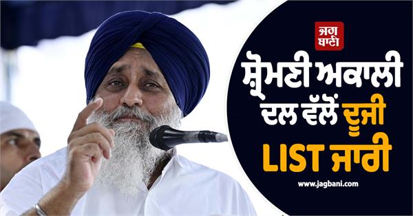 shiromani akali dal list