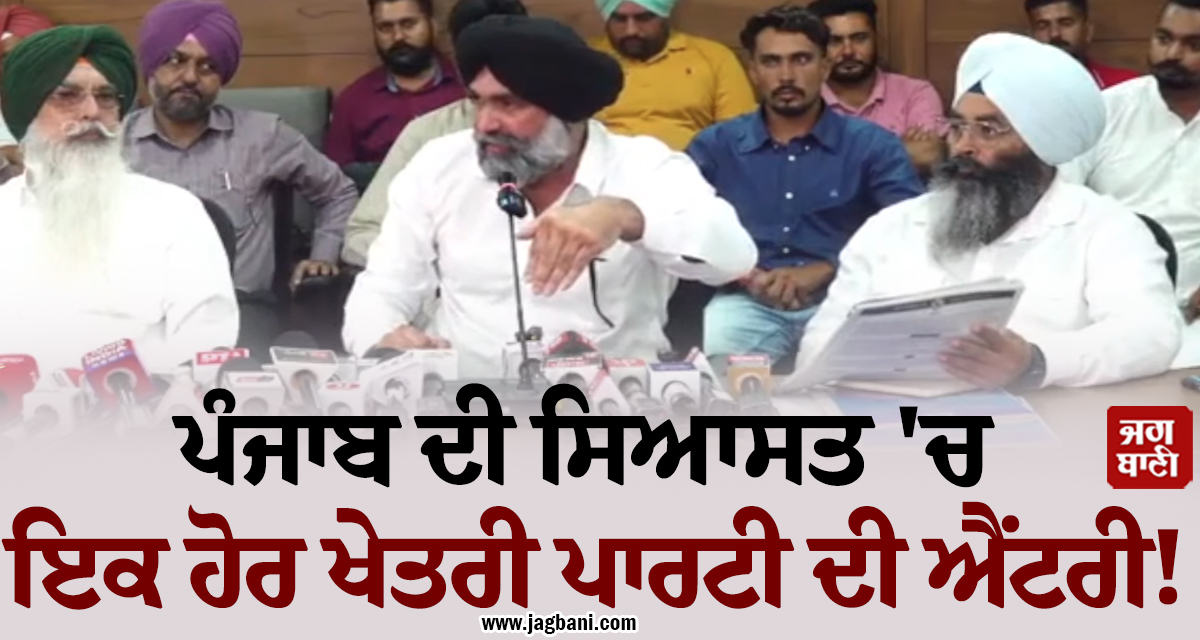 ਪੰਜਾਬ ਦੀ ਸਿਆਸਤ ''ਚ ਇਕ ਹੋਰ ਖੇਤਰੀ ਪਾਰਟੀ ਦੀ ਐਂਟਰੀ! ਅਦਾਕਾਰ ਤੇ ਸਮਾਜ ਸੇਵੀ ਨੇ ਕੀਤਾ ਵੱਡਾ ਐਲਾਨ
