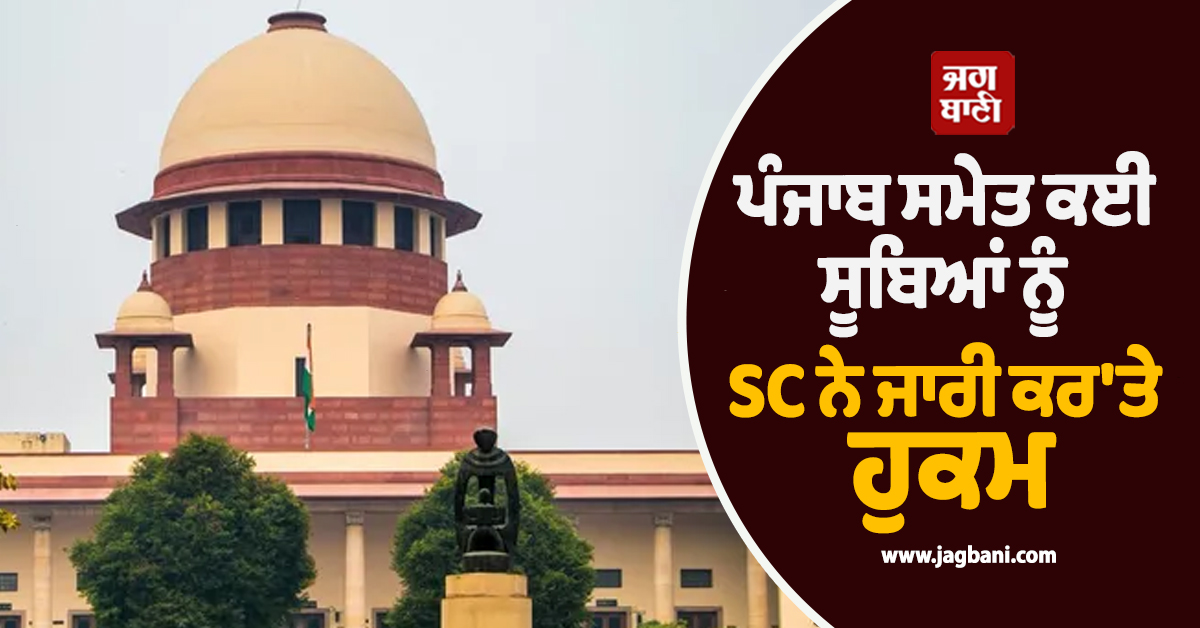 ਪੰਜਾਬ ਸਮੇਤ ਕਈ ਸੂਬਿਆਂ ਨੂੰ SC ਨੇ ਜਾਰੀ ਕਰ''ਤੇ ਹੁਕਮ, ਹੁਣ ਇੰਨੇ ਸਾਲ ਦੀ ਉਮਰ ''ਚ ਸੇਵਾਮੁਕਤ ਹੋਣਗੇ ਜੱਜ