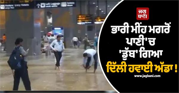 waterlogging at delhi airport following heavy rain 9 flights diverted