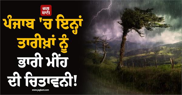 punjab weather heavy rain