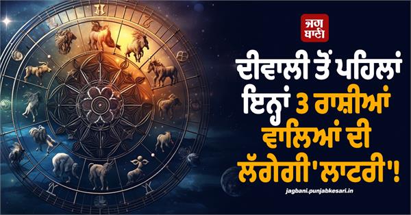 people of these 3 zodiac signs will hit the jackpot before diwali