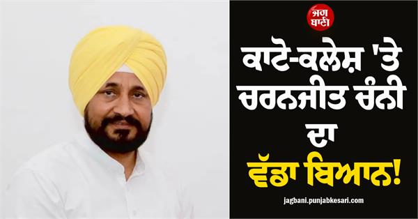 charanjit singh channi big statement