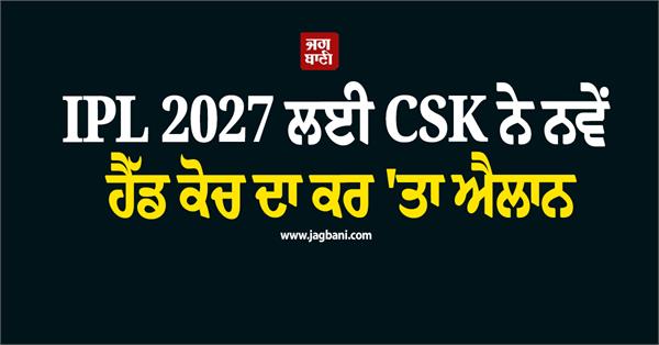 csk has announced its new head coach for ipl 2027