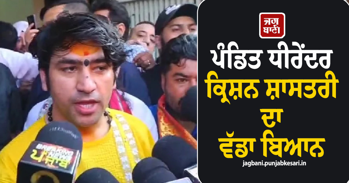 ''ਅਸੀਂ ਕਿਸੇ ਧਰਮ ਦੇ ਖ਼ਿਲਾਫ਼ ਨਹੀਂ'', ਪੰਡਿਤ ਧੀਰੇਂਦਰ ਕ੍ਰਿਸ਼ਨ ਸ਼ਾਸਤਰੀ ਦਾ ਵੱਡਾ ਬਿਆਨ