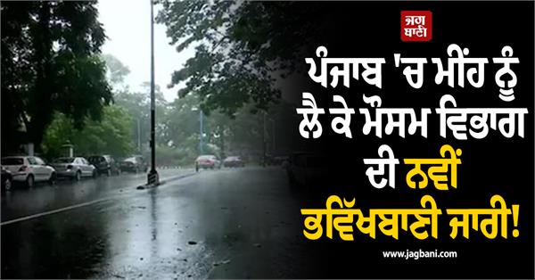 meteorological department issues new forecast regarding rain in punjab